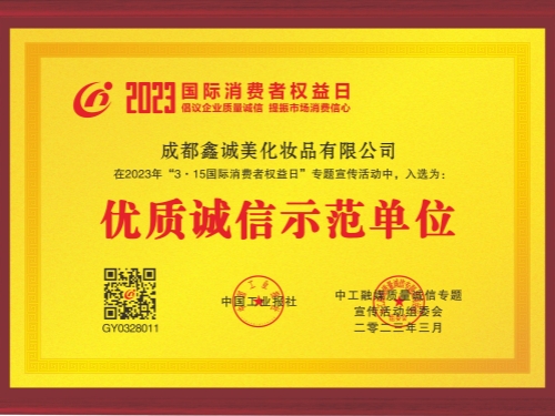 成都鑫誠(chéng)美“優(yōu)質(zhì)誠(chéng)信示范單位”資質(zhì)。