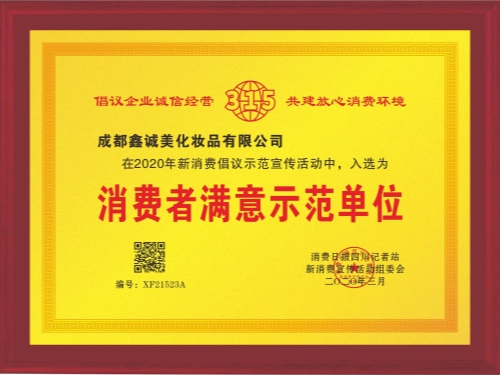 成都鑫誠(chéng)美“消費(fèi)者滿意示范單位”資質(zhì)。
