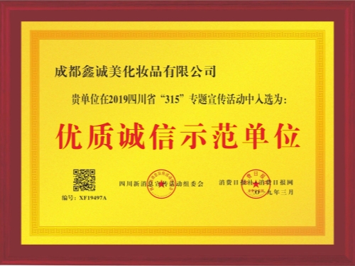 成都鑫誠(chéng)美榮譽(yù)資質(zhì)。