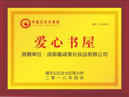 成都鑫誠(chéng)美“愛心書屋”榮譽(yù)